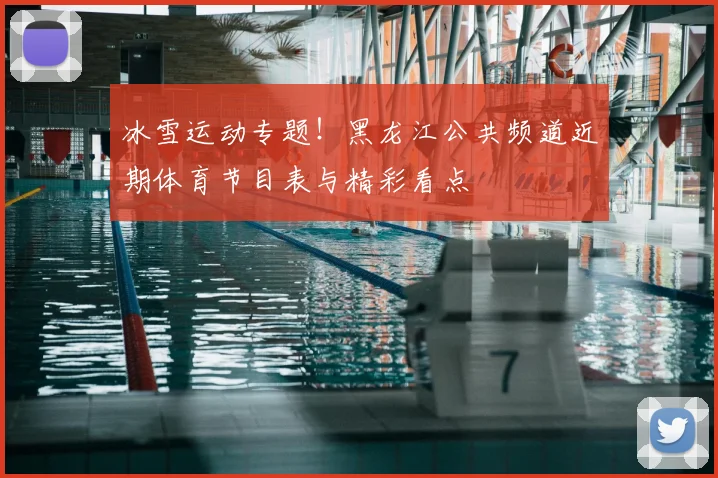 冰雪运动专题!黑龙江公共频道近期体育节目表与精彩看点